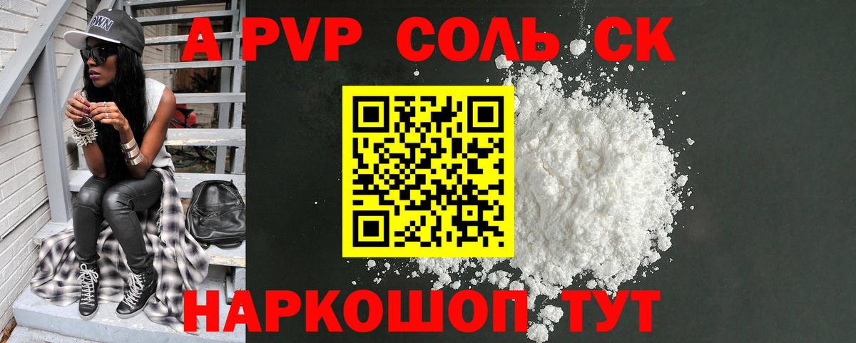 Холмск  A PVP VHQ  APVP Соль  Вход с VPN  Alfa_PVP Crystall 