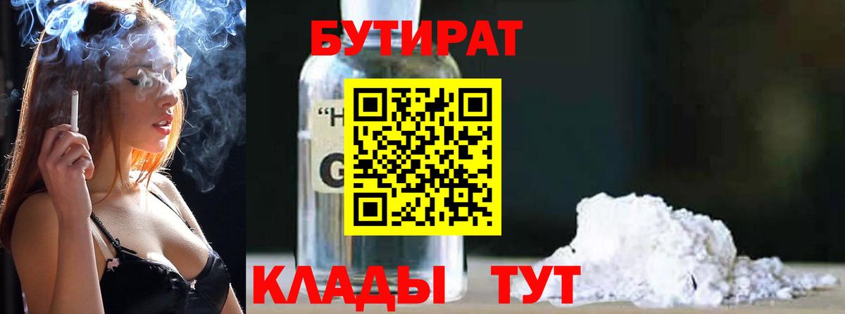 БУТИРАТ Butirat Холмск