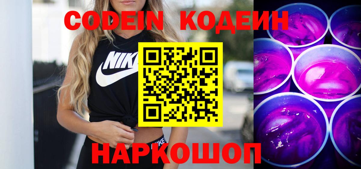 Холмск  Кодеиновый сироп Lean Purple Drank  Вход с VPN 